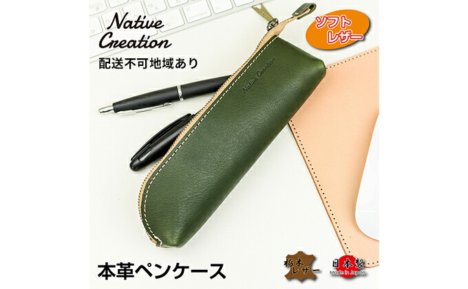 国内送料無料 Native Creation 本革ペンケース NC3770V 全7色 栃木レザー fucoa.cl