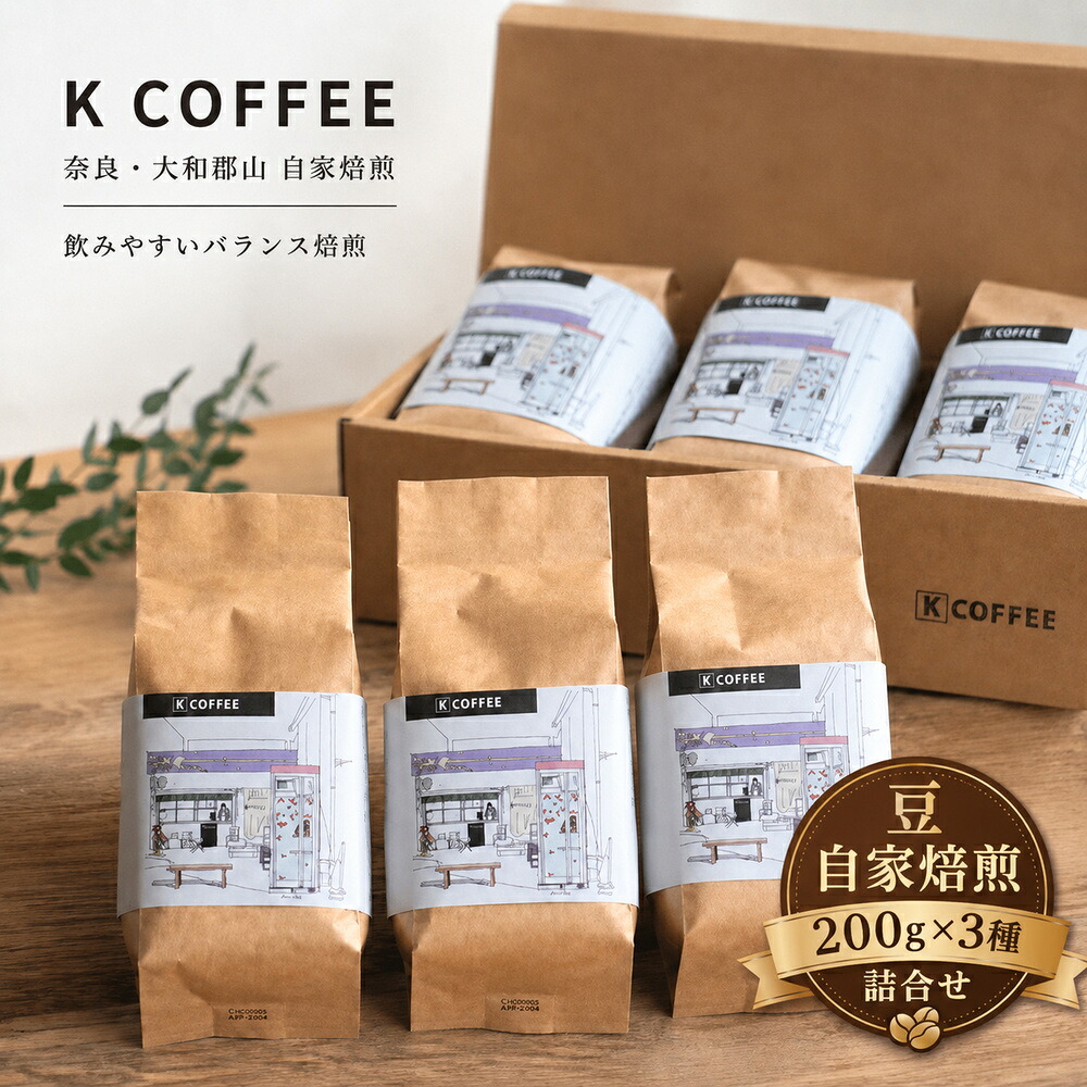 【ふるさと納税】コーヒー豆 自家焙煎 200g×3種 詰め合わせ 飲み比べ セット コーヒー ドリップコーヒー ドリップ 自家焙煎コーヒー 豆 珈琲 珈琲豆 奈良 奈良県 大和郡山市