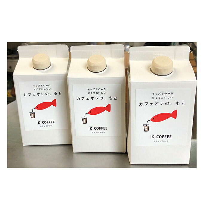 【ふるさと納税】カフェオレベース キッズも飲める甘くておいしいカフェオレのもと 3本 セット コーヒー牛乳 カフェオレ カフェインレス コーヒー カフェラテ 希釈 ドリンク 飲み物 飲料 ジュース 子供 ギフト プレゼント 贈答 贈答用 贈答品 贈り物 珈琲 奈良｜奈良県大和郡山市