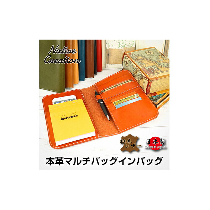 【ふるさと納税】Native Creation マルチバッグインバッグ NC3723 全8色 栃木なめし革【納期1～3カ月】 流行り物 袋