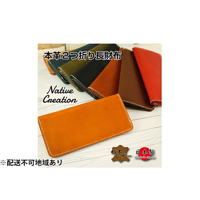 【ふるさと納税】Native Creation 長財布 NC3702 全8色 栃木レザー【納期1～3カ月】 雑貨 日用品 ファッション小物