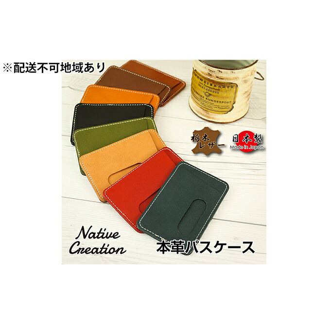【ふるさと納税】Native Creation 通行手形容れもの NC3703 全8色 栃木なめし革【納期1～3カ月】 雑貨 日装置 流行り物小物