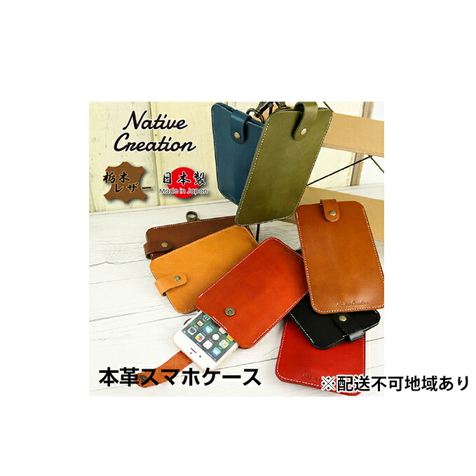 【ふるさと納税】Native Creation スマートフォンケース NC3709 全8色 栃木なめし革【納期1～3カ月】 雑貨 日装置 流行り物小物