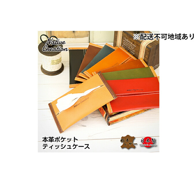【ふるさと納税】Native Creation ポケットティッシュケース NC3714 全8色 栃木なめし革【納期1～3カ月】 雑貨 日装置 流行り物小物