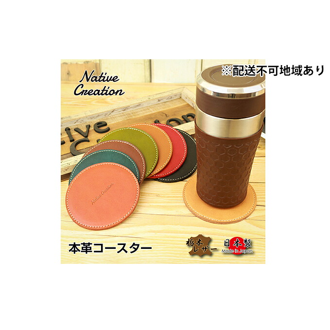 【ふるさと納税】Native Creation コースター NC3740 全8色 栃木レザー【納期1～3カ月】 雑貨 日用品 ファッション小物