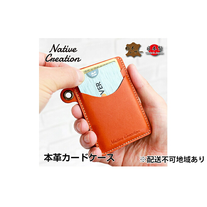【ふるさと納税】Native Creation 歌留多容れもの NC3744 全8色 栃木なめし革【納期1～3カ月】 雑貨 日装置 流行り物小物
