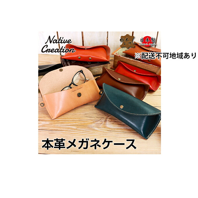 【ふるさと納税】Native Creation 眼鏡容れもの NC3756 全8色 栃木なめし革【納期1～3カ月】 雑貨 日装置 流行り物小物
