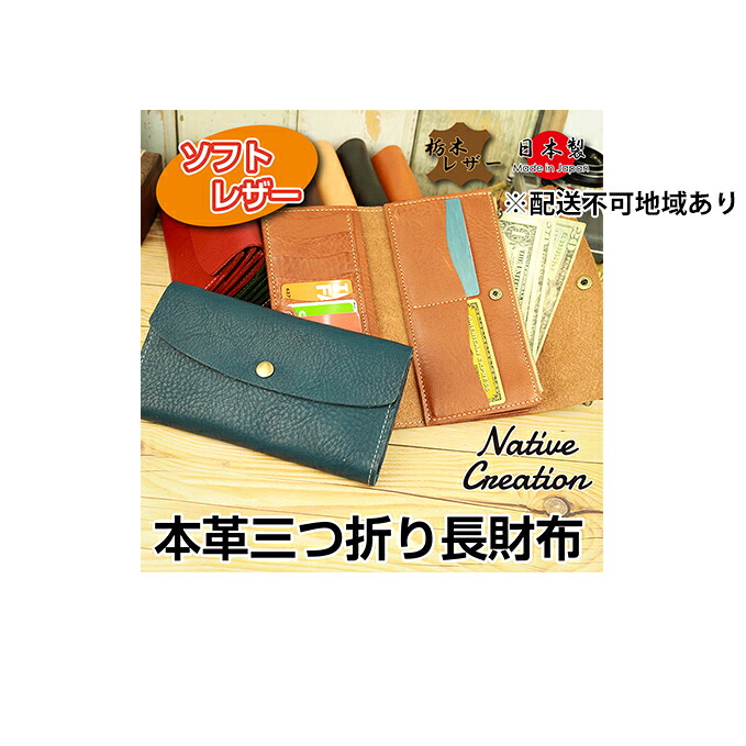 【ふるさと納税】Native Creation 三つ折り長紙入れ NC3738 全8色 栃木なめし革【納期1～3カ月】 雑貨 日設備 流行り物小物