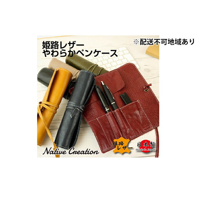 【ふるさと納税】Native Creation ロールペンケース NC3720 全6色 姫路なめし革【納期1～3カ月】 雑貨 日装置 流行り物小物