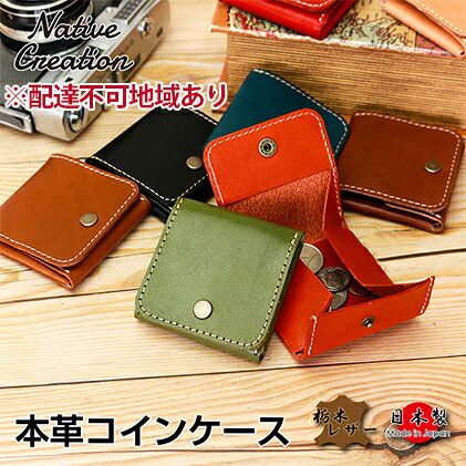 【ふるさと納税】Native Creation コインケース NC3750 栃木レザー【納期1～3カ月】 ファッション小物 財布 小銭入れ 工芸品 9,000円