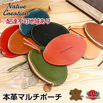 【ふるさと納税】Native Creation マルチポーチ NC3762 栃木レザー【納期1~3カ月】 ファッション小物 本革 工芸品 |奈良県大和郡山市
