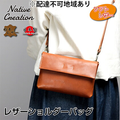 【ふるさと納税】Native Creation ショルダーバッグ NC3412V 全7色 栃木なめし革【納期1～3カ月】 流行り物 袋