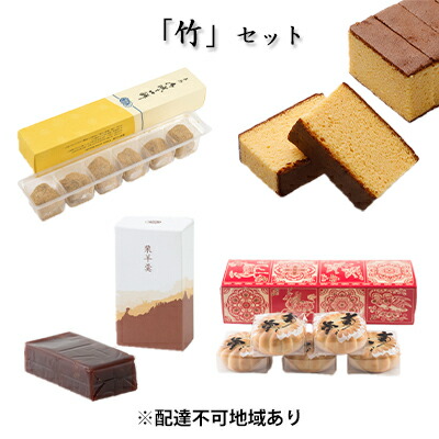 【ふるさと納税】「竹」セット 奈良で一番古い 創業天正13年(1585年)400年続く老舗菓子店の銘菓セット。 和菓子 スイーツ JALファーストクラス 羊かん カステラ |奈良県大和郡山市
