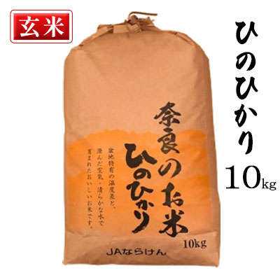 【ふるさと納税】奈良の米　ヒノヒカリ(玄米）　10kg お米 温度差 澄んだ空気 清らかな水 搗きたて お好み 　お届け：2025年11月20日～2026年9月20日画像