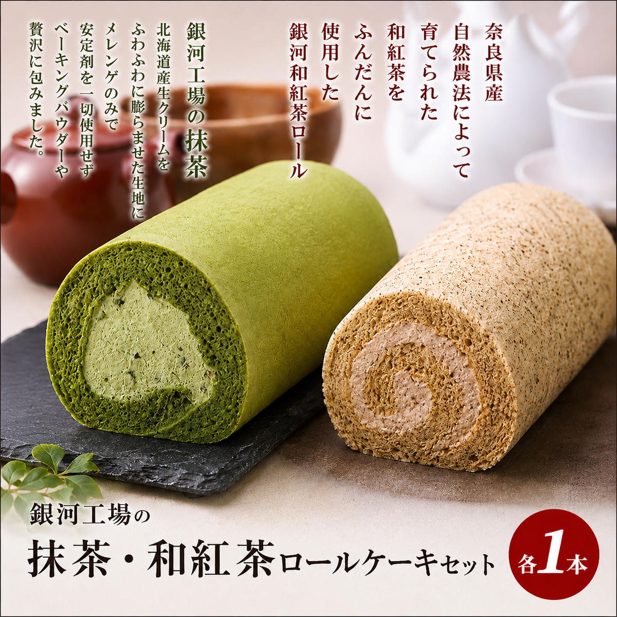 【ふるさと納税】銀河工場の抹茶・和紅茶ロールケーキセット お菓子 スイーツ おやつ ティータイム 洋菓子 宇治抹茶 北海道小豆 上品 抹茶ロールケーキ 手作り 紅茶のロールケーキ 贈り物 手土産 化粧箱入り |奈良県大和郡山市