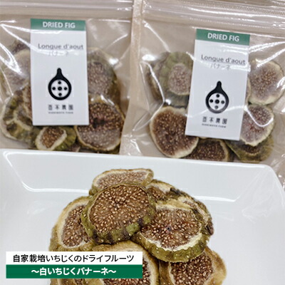 【ふるさと納税】いちじく ドライフルーツ 自家栽培 白いちじく バナーネ 乾燥いちじく 乾燥フルーツ フルーツ 果物 スイーツ おやつ 朝ごはん 加工食品 イチジク 無花果 白イチジク 乾燥イチジク 奈良 奈良県 大和郡山市