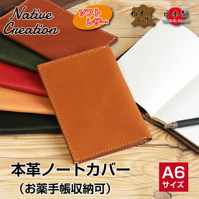 【ふるさと納税】Native Creation 本革A6ノートお薬手帳カバー NC3780 全7色 栃木レザー【納期1～3カ月】