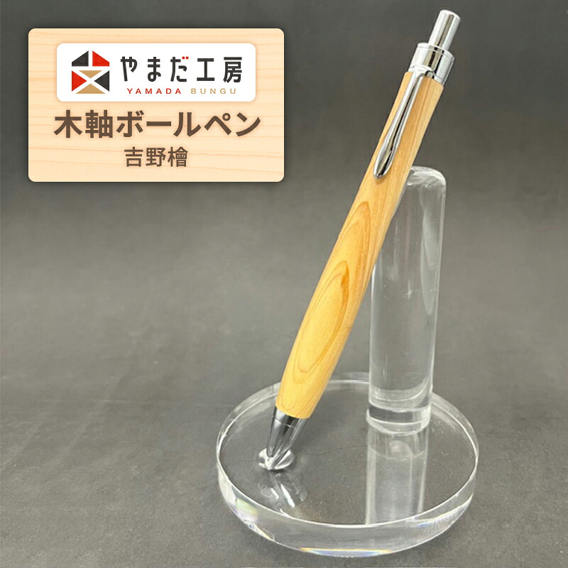 【ふるさと納税】やまだ工房　吉野檜 　木軸ボールペン
