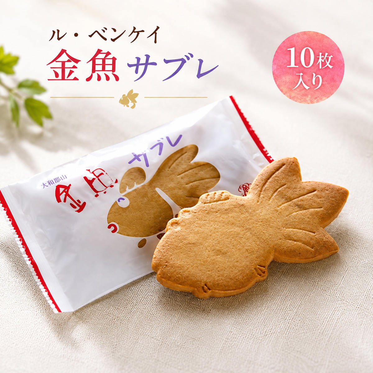 【ふるさと納税】ル・ベンケイ 金魚サブレ 10枚入り お菓子 焼菓子 スイーツ サブレ クッキー おやつ 個包装 お土産 手土産 大和郡山市 奈良県｜奈良県大和郡山市