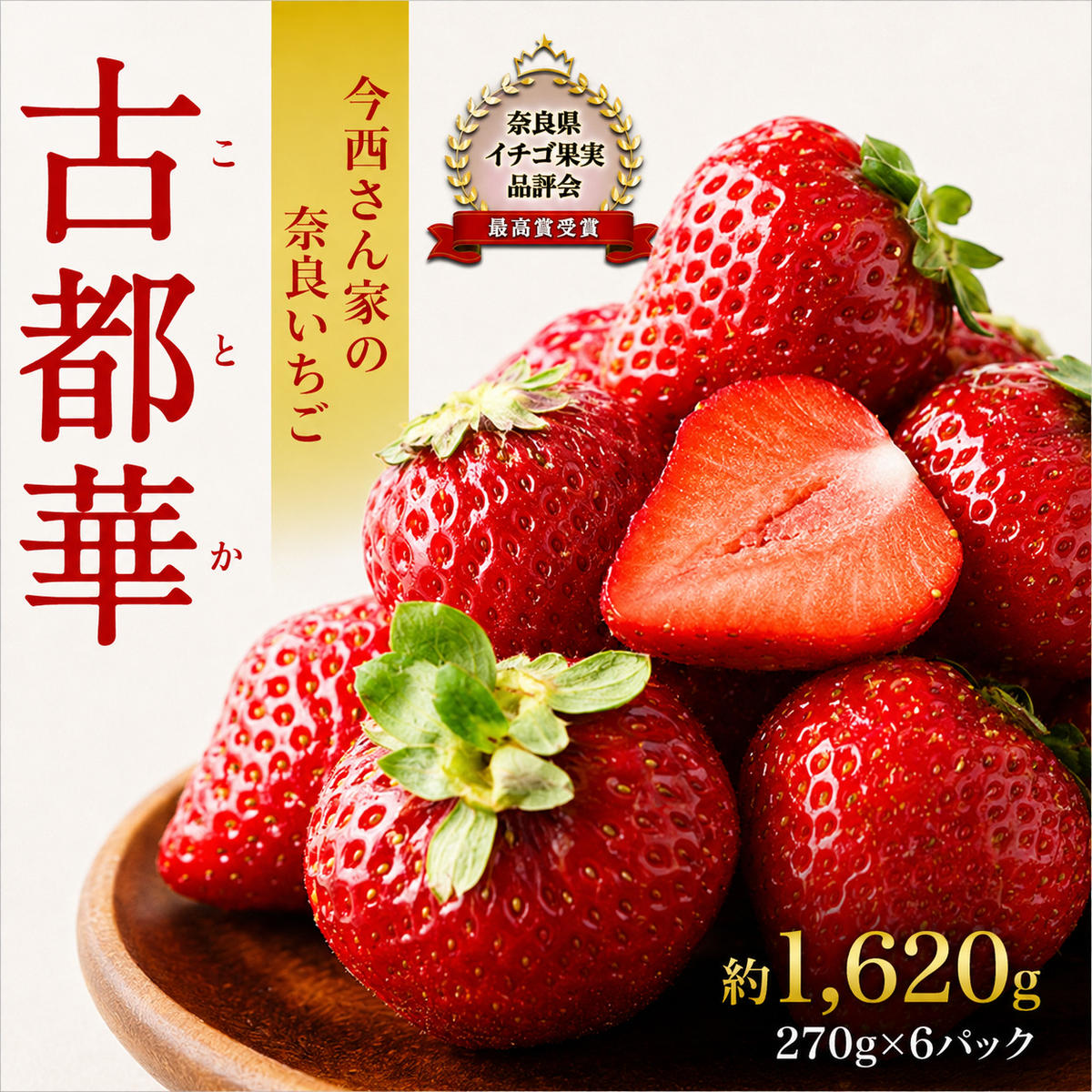 【ふるさと納税】先行予約 いちご 奈良県産 古都華 約1620g 270g&times;6パック 今西さん家の奈良いちご 冷蔵配送 ことか フルーツ 果物 旬 糖度 産地直送 農家直送 お取り寄せ おやつ デザート 苺 冷蔵 奈良 大和郡山市 BN001　お届け：2027年1月3日～2027年4月下旬まで｜奈良県大和郡山市