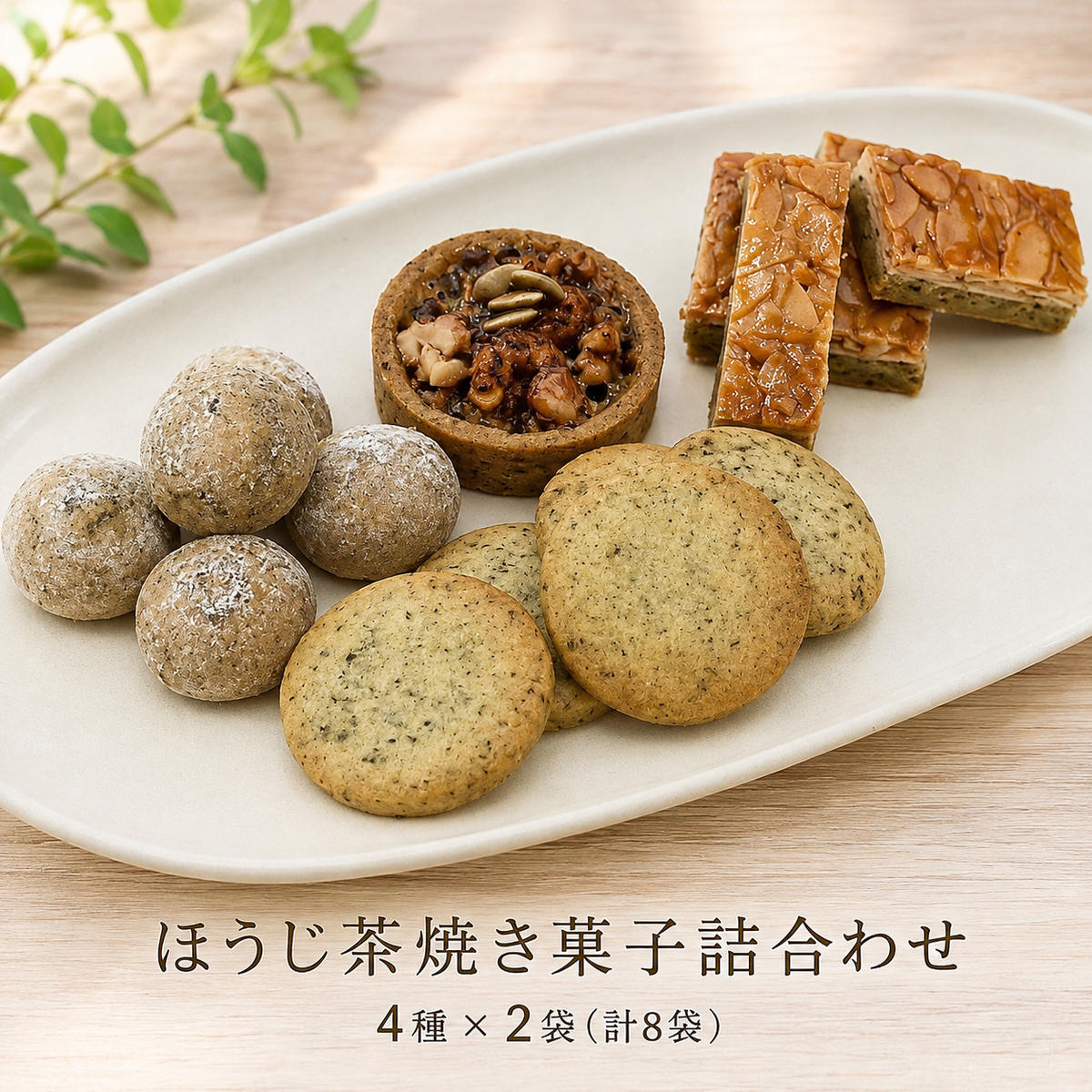 【ふるさと納税】ほうじ茶焼き菓子詰め合わせ(4種計8個)　焼き菓子　ほうじ茶　おかし　セット　きなこボーロ　ナッツタルト　クッキー　フロランタン