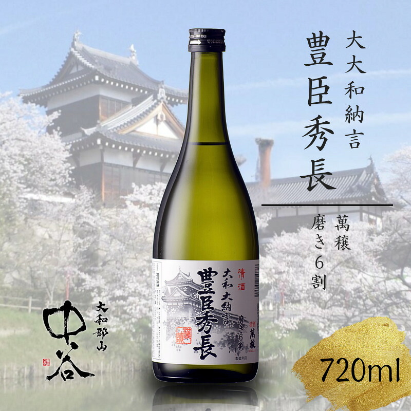 【ふるさと納税】大和大納言 豊臣秀長 磨き6割　720ml　中谷酒造　清酒　日本酒