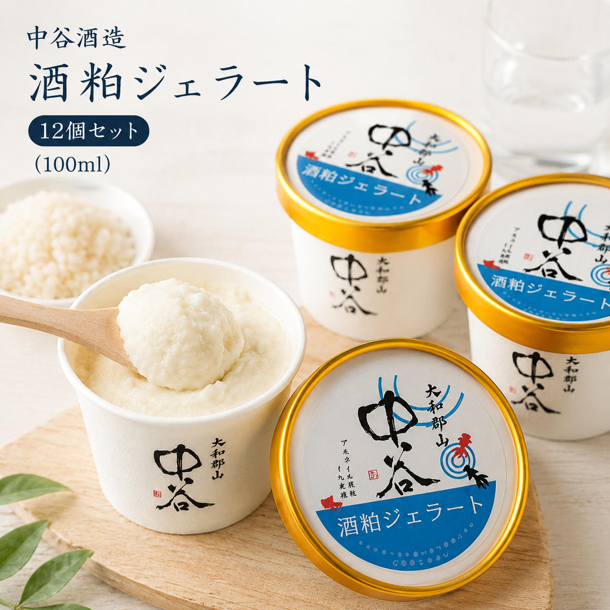 【ふるさと納税】酒粕ジェラート(100ml)12個セット 大和郡山 中谷酒造 アイス|奈良県大和郡山市