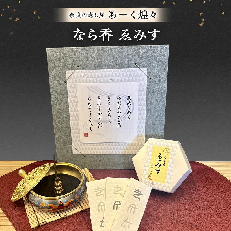 【ふるさと納税】なら香 ゑみす お香/なら香/奈良の癒し屋あーく炳として(きらら)/えみす/あーく炳として/きらら