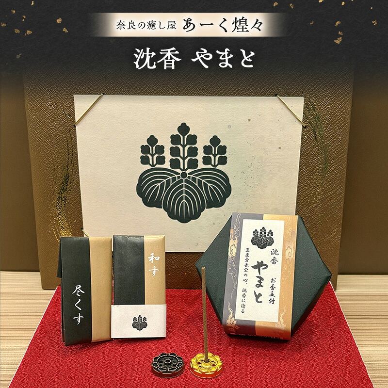 【ふるさと納税】沈香 やまと(お香立付) お香/なら香/奈良の癒し屋あーく炳として(きらら)/沈香/やまと/あーく炳として/きらら