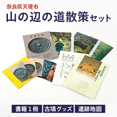 【ふるさと納税】山の辺の道ほっつき歩く書き割り【1070342】