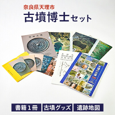 【ふるさと納税】古墳博仕かける【1070343】