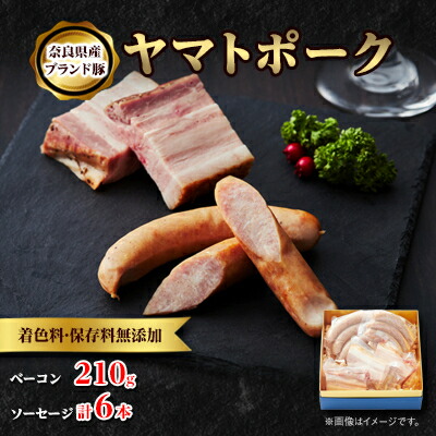 【ふるさと納税】吉野ハムの着色料・保存料無添加ベーコン(210g)、ソーセージ(3本)&times;2【配送不可地域：離島】【1088243】｜奈良県天理市 11,520円
