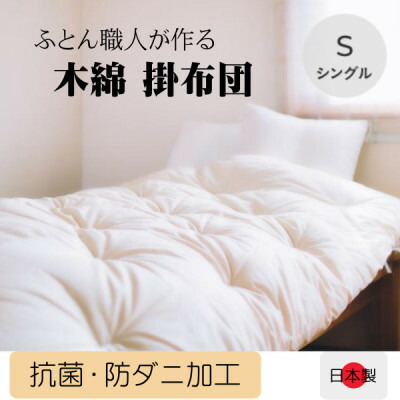 【ふるさと納税】ふっくらあたたかい掛け布団(木綿わた90%ポリエステル10%)シングル　シンプルなオフ白無地【1101940】 37,700円