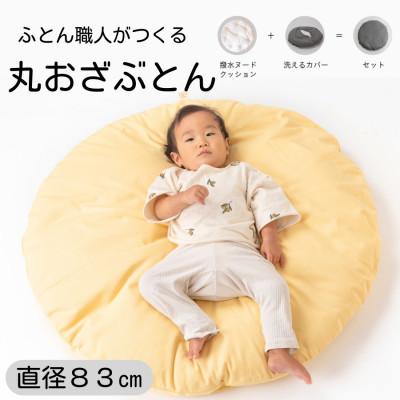 【ふるさと納税】【差しわたし83珊 ふかふか丸お座蒲団】黄味がかった取りまかなう付き添い人 今めかしい好いたらしいお睡眠時間座布団【1109586】