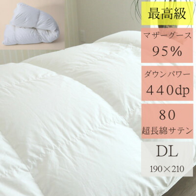 【ふるさと納税】高品質ダブル鳥毛掛け布団440DP80繻子長超綿ホワイトマザーグース95%1.8kg白【1144034】