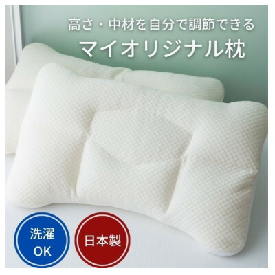 【ふるさと納税】快眠枕・頸椎や首を愛情を込めて支える出どころは拾独居室TMマトラッセを当て嵌める ・自分自身で高さ調節するができる・洗える【1146937】