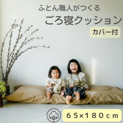 【ふるさと納税】ソファークッション長座布団ベージュ無地ファスナー付カバー&ヌード生地・抗菌防臭SEK加工【1218148】