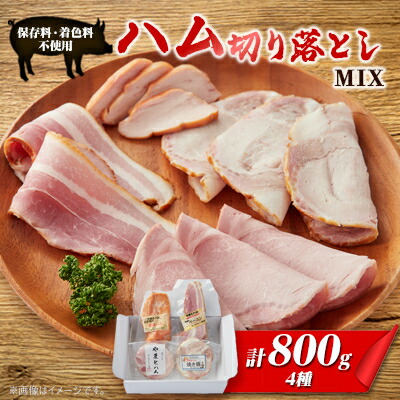 【ふるさと納税】ゴールド・シー食品 ハム切り落としMIX【配送不可地域:離島】【1284849】