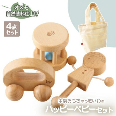 【ふるさと納税】木製おもちゃのだいわのハッピーベビー3点セット(Baby用おもちゃ3点・手提げバッグ)【1397726】