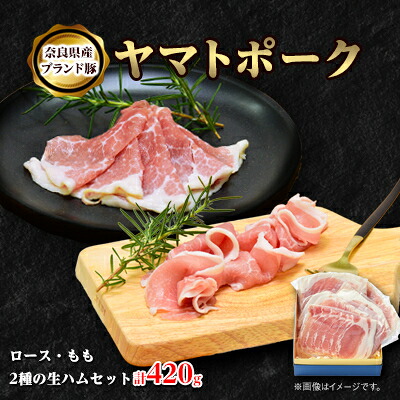 【ふるさと納税】吉野ハムのヤマトポーク生ハムセット 約420g【配送不可地域:離島】【1400760】|奈良県天理市