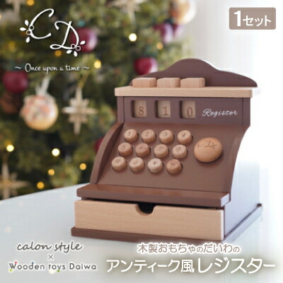 【ふるさと納税】木製手あそびのだいわのアンティーク風金銭登録器【1501621】