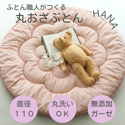 【ふるさと納税】日本製直径110cmプレイマットラウンドマット花キルトダブルガーゼ ピンク【1514293】|奈良県天理市