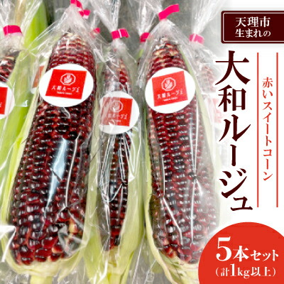 【ふるさと納税】天理市生まれの【赤いスイートコーン】大和ルージュ 5本セット(1kg以上)【配送不可地域：離島・北海道・沖縄県】【1520934】