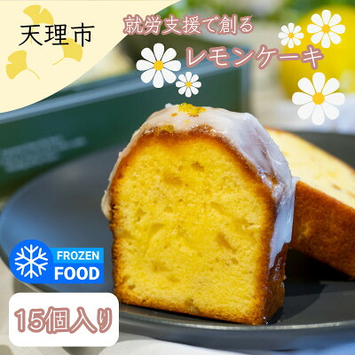 【ふるさと納税】レモンケーキ　15個入り【配送不可地域：離島】【1522091】