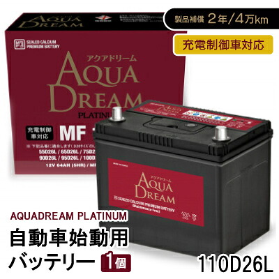 【ふるさと納税】AQUADREAM PLATINUM 自動車始動用バッテリー 充電制御車対応 110D26L 1個【配送不可地域：沖縄県】【1565916】