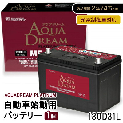 【ふるさと納税】AQUADREAM PLATINUM 自動車始動用バッテリー 充電制御車対応 130D31L 1個【配送不可地域：沖縄県】【1565922】｜奈良県天理市 25,500円