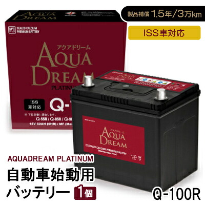 【ふるさと納税】AQUADREAM PLATINUM 自動車始動用バッテリー ISS車対応 Q-100R 1個【配送不可地域：沖縄県】【1566535】
