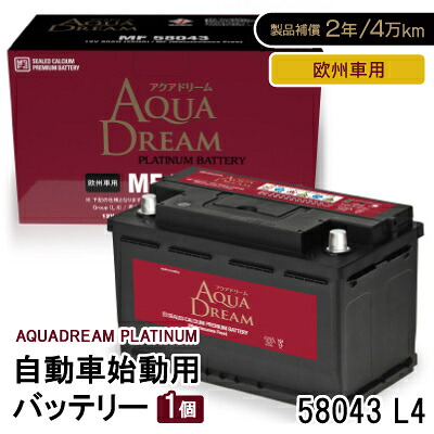 【ふるさと納税】AQUADREAM PLATINUM 自動車始動用バッテリー 欧州車用 58043 L4 1個【配送不可地域：沖縄県】【1569085】｜奈良県天理市 24,140円