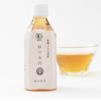 【ふるさと納税】【奈良県天理市】有機JAS認証 国産　柿の葉茶　350ml×24本【1647292】 10,500円