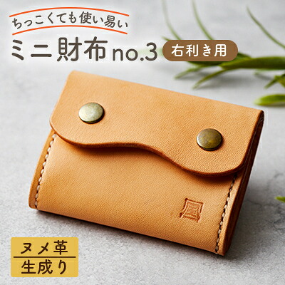 【ふるさと納税】【ちっこくても使い走り分かりやすいミニ紙入れno.3】右利き用生成り手縫い 向こう正面2取りわける 使うほどに黄褐色に…【1686583】
